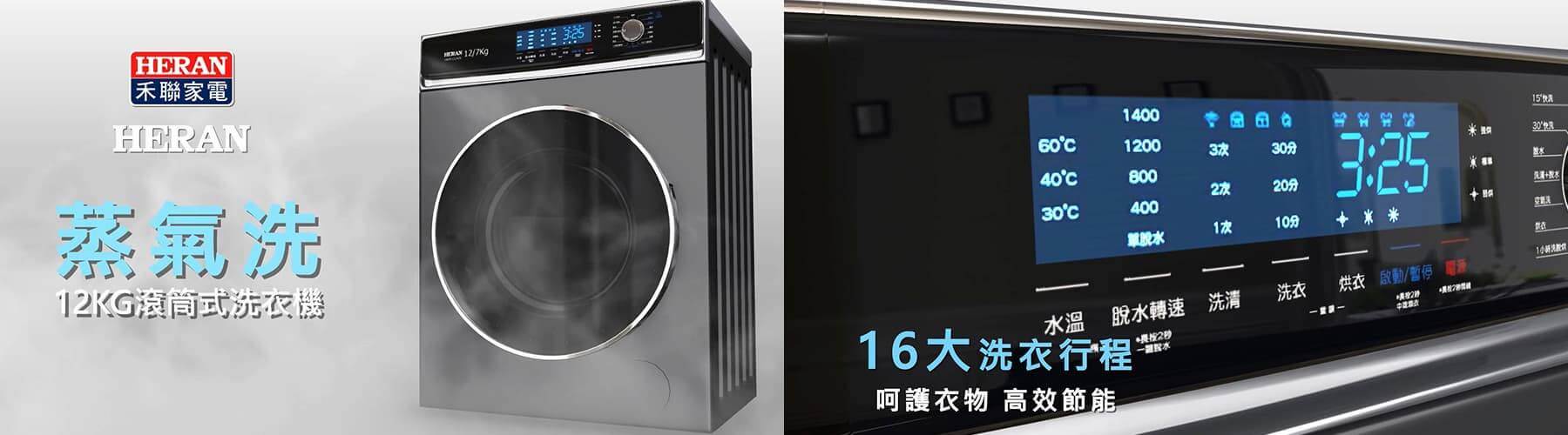 HERAN蒸氣洗滾筒式洗衣機產品介紹3D動畫影片-1