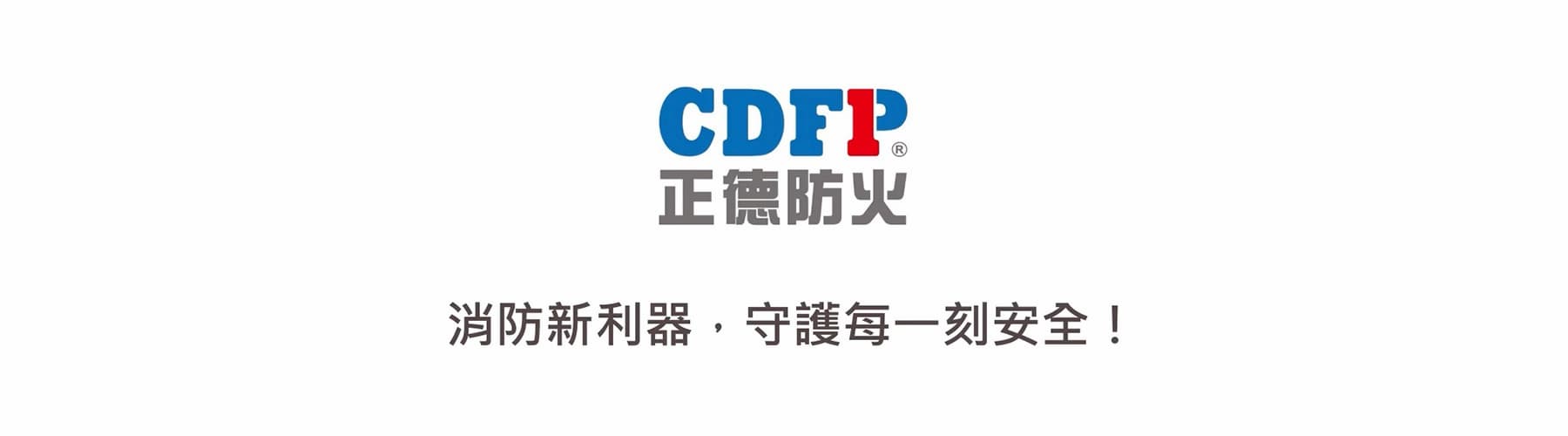正德防火多功能機動消防車產品形象影片-1